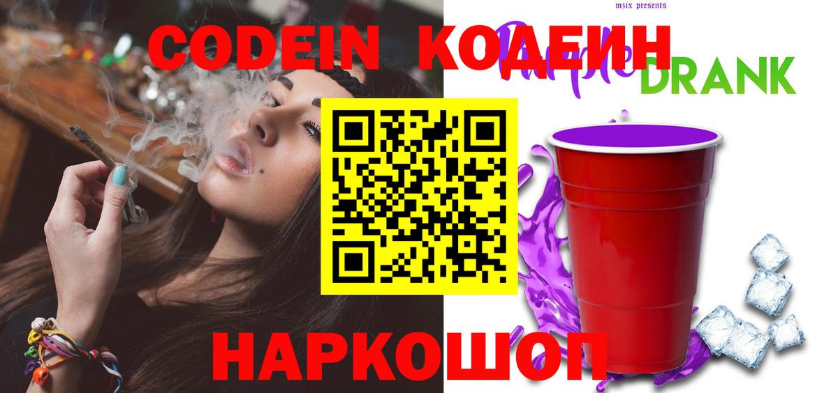Codein Purple Drank  Вход с VPN  Асино  Кодеин Purple Drank 